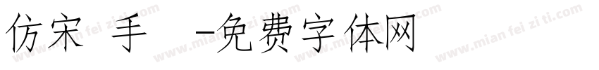 仿宋 手機字体转换